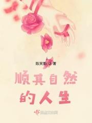顺其自然人生感悟
