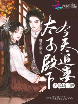 太子殿下宠妻日常笔趣阁
