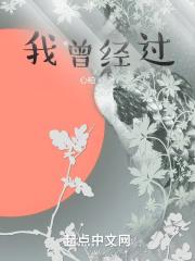 我曾经过许文强后面一句是什么