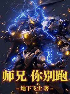 师兄你别跑全文免费阅读