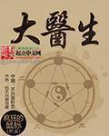 抗战时期加拿大医生