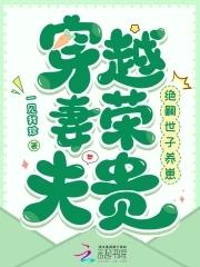 穿越妻荣夫贵绝嗣世子养崽在线阅读