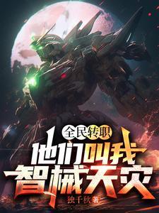 全民转职死灵法师我既是天灾