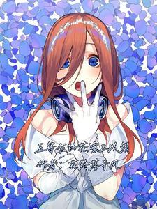五等分的花嫁三玖结局