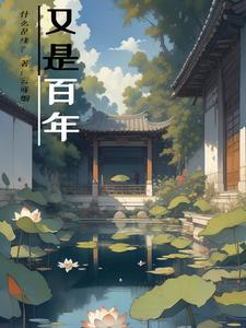 百年仍是少年的上一句