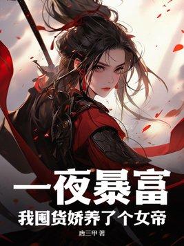 一夜暴富后我被大佬宠上天免费阅读