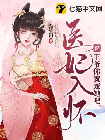 王爷你就宠她吧