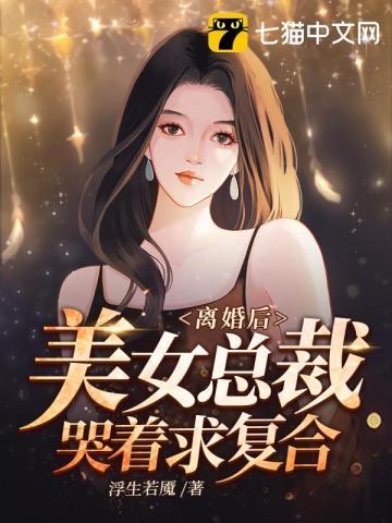 离婚后美女总裁哭着求复合短剧视频