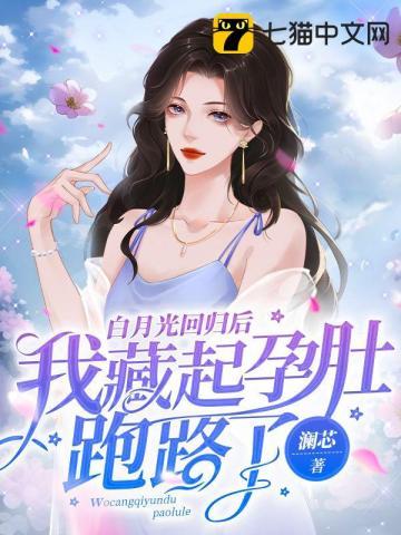 白月光回来后我cg了