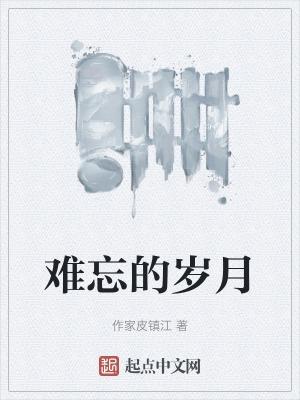 难忘的岁月 杨之光