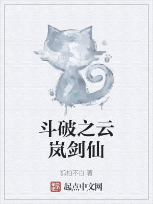 斗破之我是云岚宗弟子