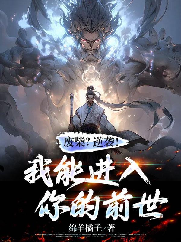 废柴?逆袭!我能进入你的前世