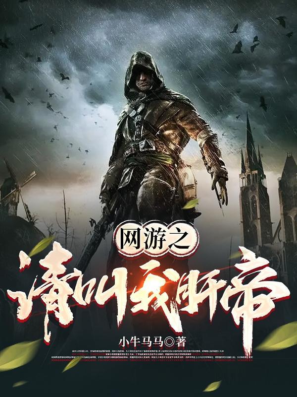 网游之请叫我肝帝免费阅读