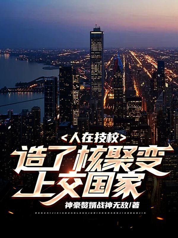 制造可控核聚变