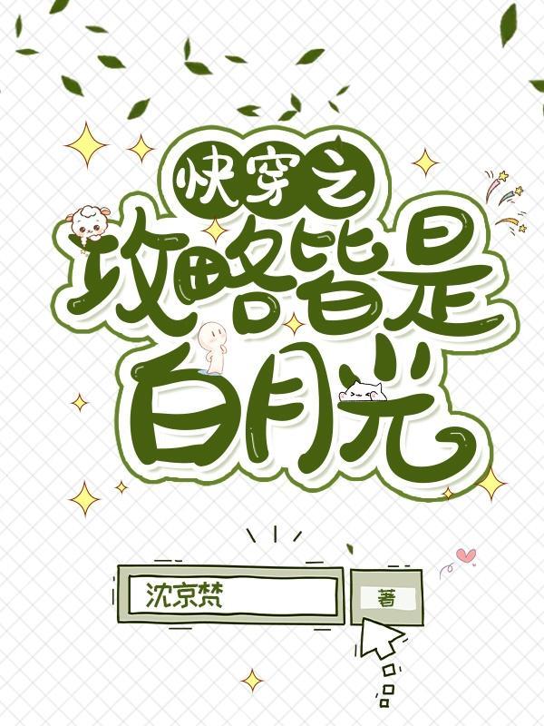 快穿之攻略皆是白月光百度