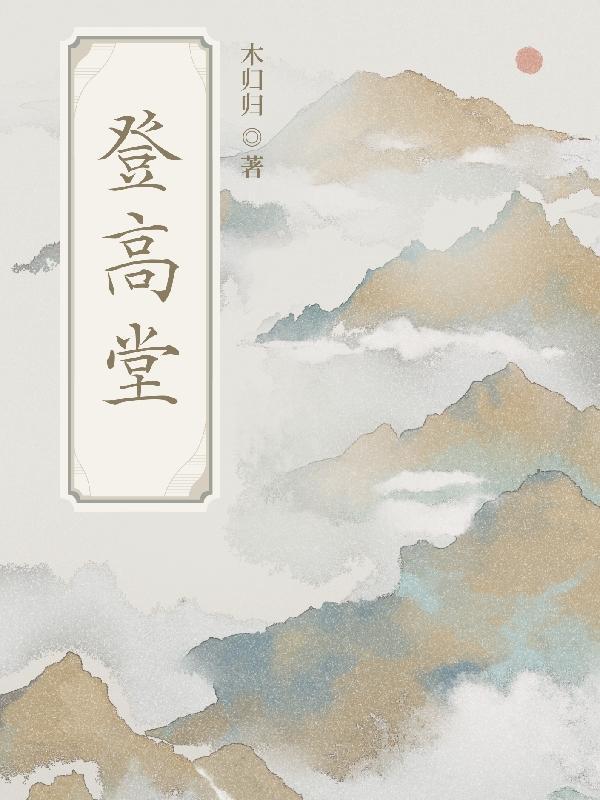 登高堂打一准确动物