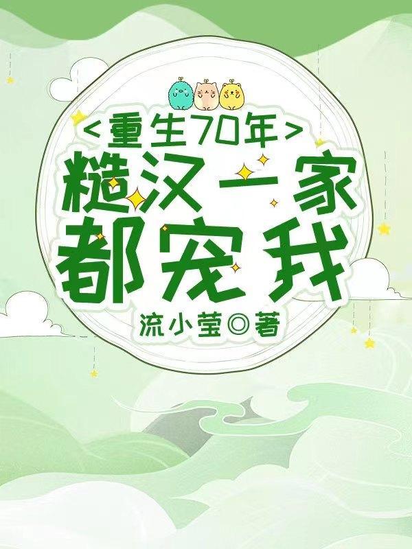 重回七零粗糙汉子