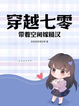 带着空间嫁糙汉免费阅读