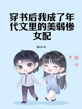 穿成年代文穿书女配