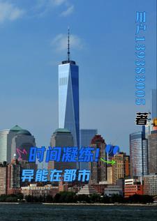有关时间异能的