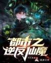 都市之逆天仙尊介绍