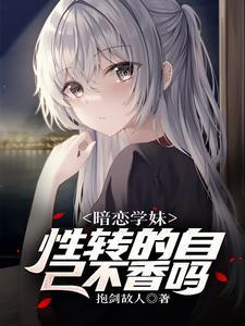 遇见性转的我后学妹急了TXT