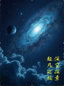 深空探索专业