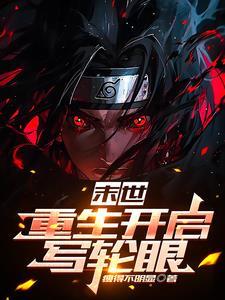 末世 轮回重生