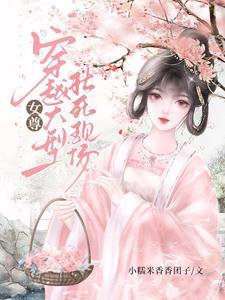 女尊男主是男扮女装将军