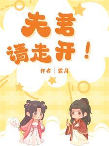 夫君请点啊全文