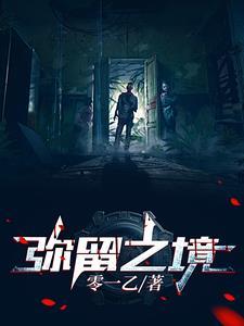 弥留之路和弥留之国
