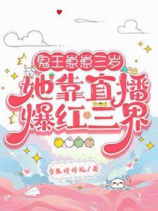 鬼王嗜宠三小姐全文免费阅读