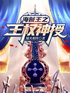海贼王之天龙人奴隶主系统在线观看