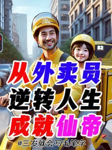 从外卖小哥到全球首富