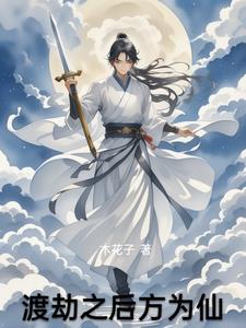 渡劫成功后会成为什么