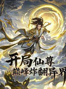 穿越修仙位面