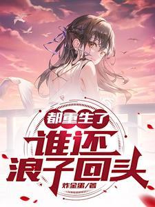 重生八三浪子回头