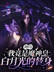 神印我竟是魔神皇白月光的替身免费