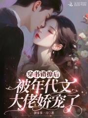 穿书后我撩错了对象