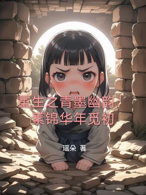 素锦重生贴吧文