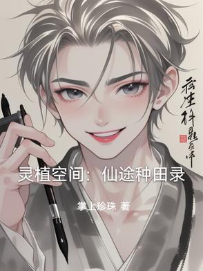 灵植修仙传笔趣阁