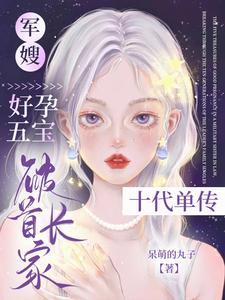 军嫂生多胎的