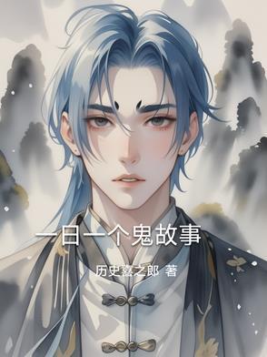 每天一则鬼故事