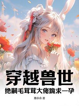 穿越兽世兽