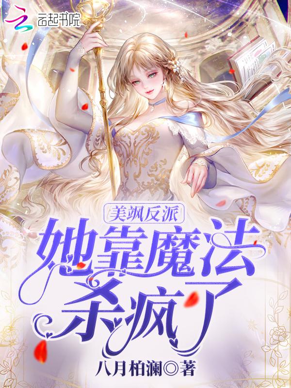 美飒反派她靠魔法杀疯了 八月柏澜