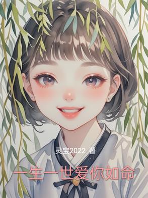 一生一世一爱着你