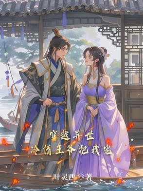穿越冷傲王爷的宠妃免费阅读