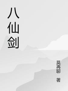 八仙剑侠
