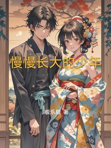 慢慢长大怎么写