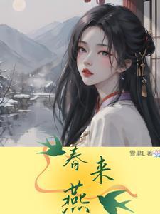春来燕归 什么意思
